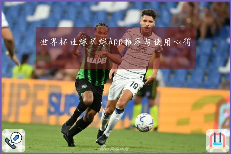世界杯让球买球App推荐与使用心得