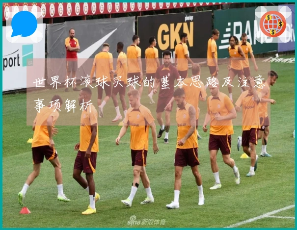 世界杯滚球买球的基本思路及注意事项解析