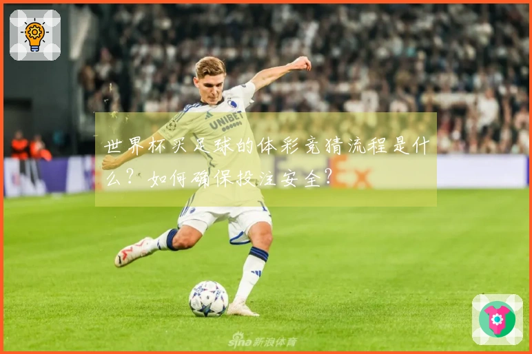 世界杯买足球的体彩竞猜流程是什么？如何确保投注安全？