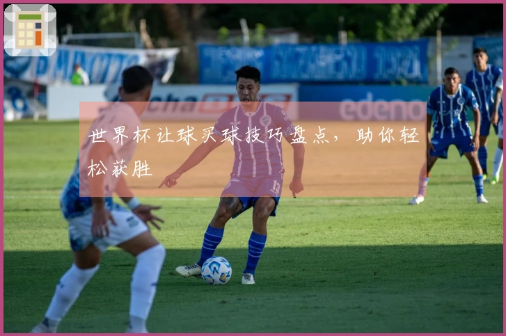 世界杯让球买球技巧盘点，助你轻松获胜