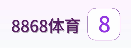 8868体育 Logo